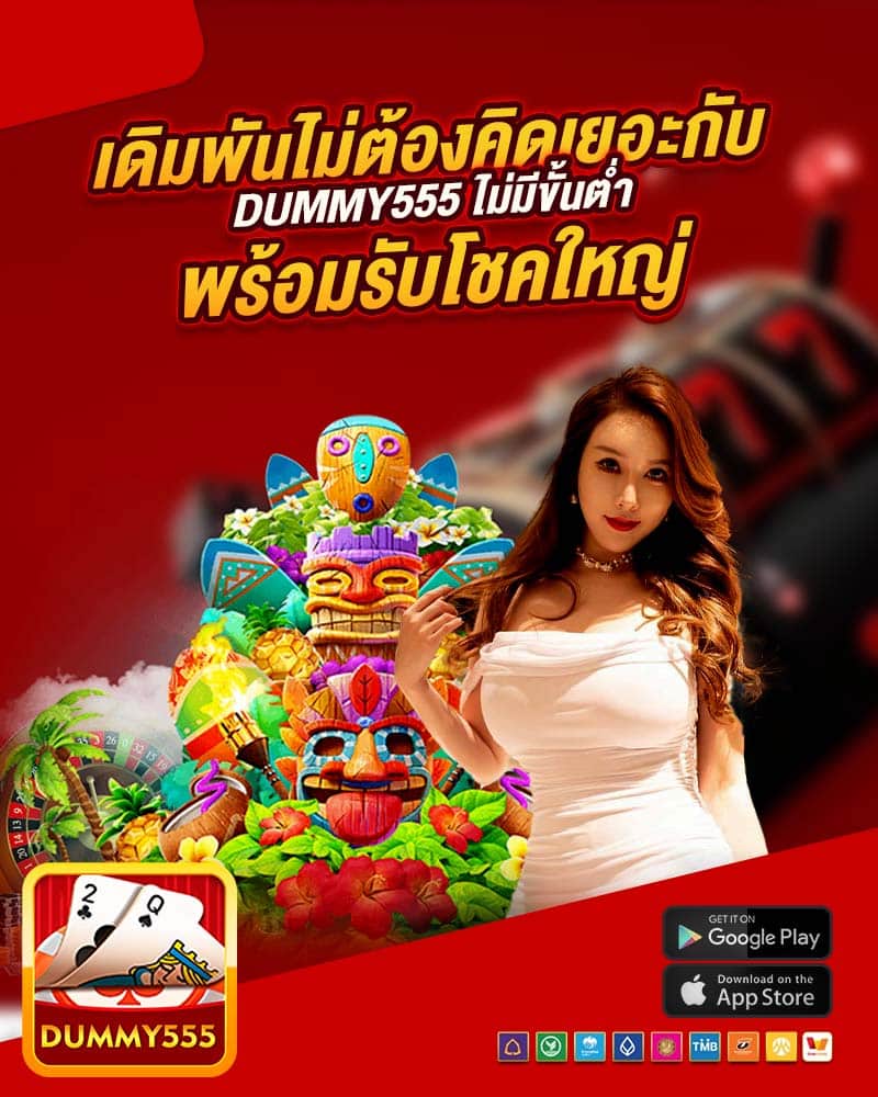 เดิมพันไม่ต้องคิดเยอะกับ dummy555 