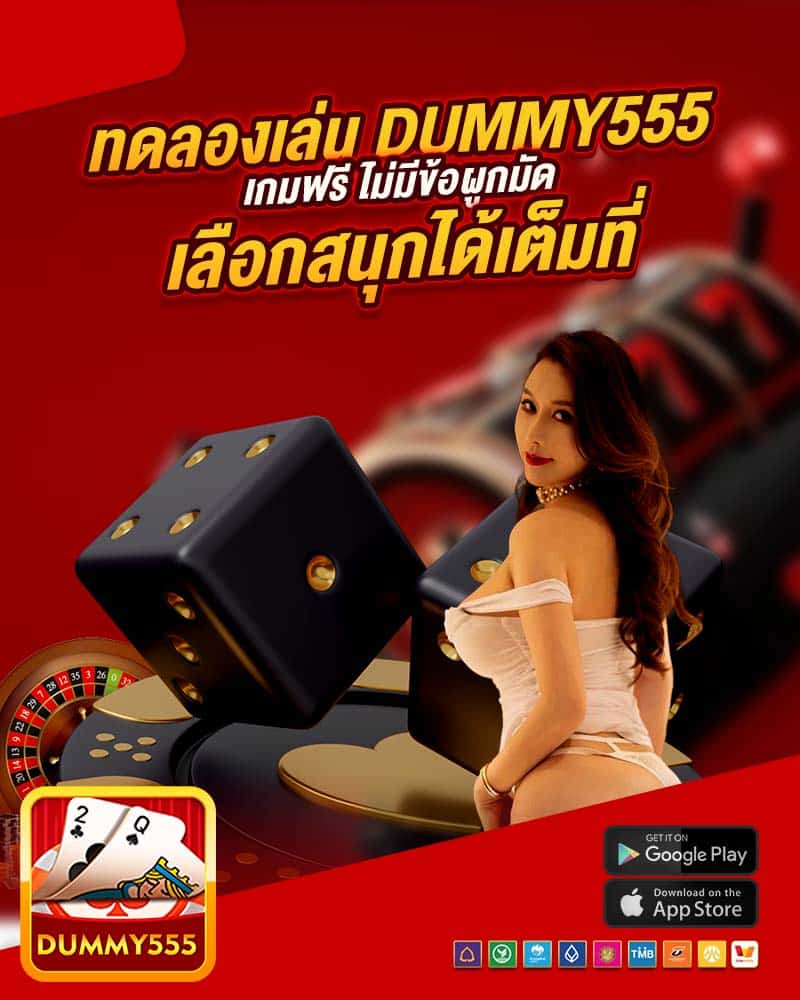 ทดลองเล่น dummy555